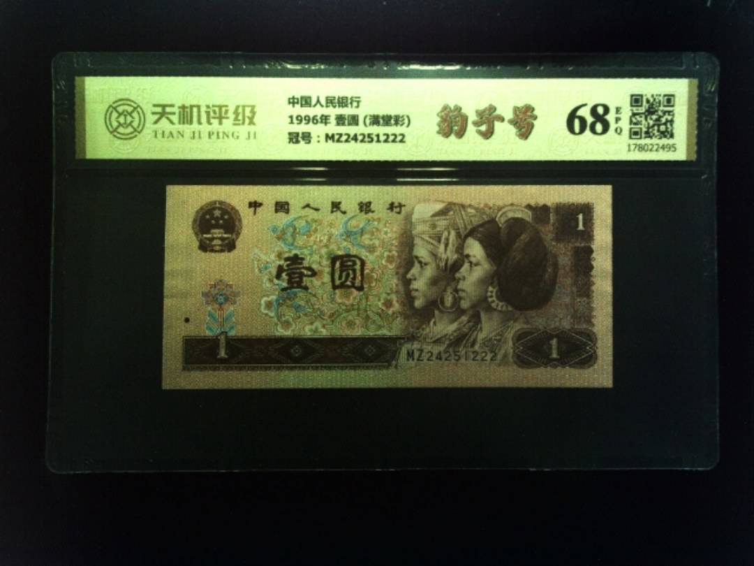 中国人民银行1996年 壹圆 (满堂彩)，冠号MZ24251222，纸币，钱币收藏