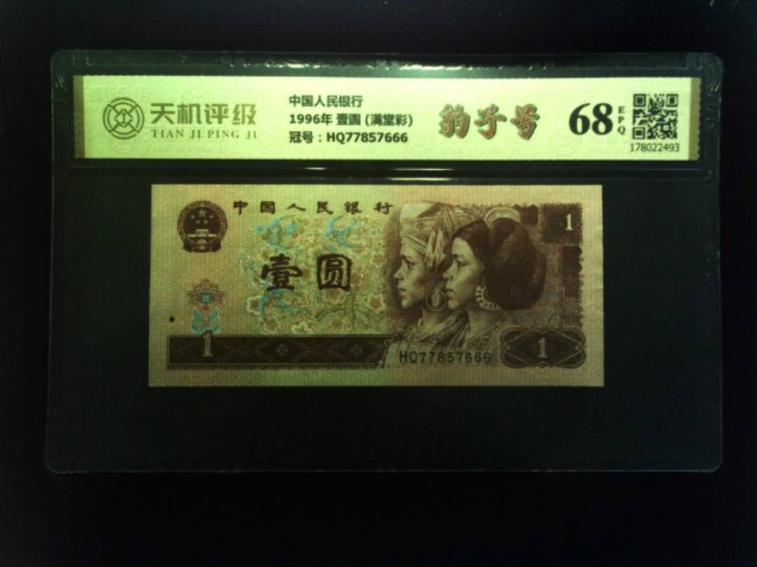 中国人民银行1996年 壹圆 (满堂彩)，冠号HQ77857666，纸币，钱币收藏