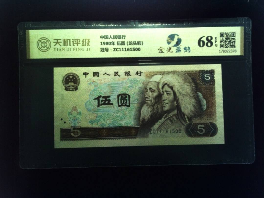 中国人民银行1980年 伍圆 (龙头豹)，冠号ZC11161500，纸币，钱币收藏