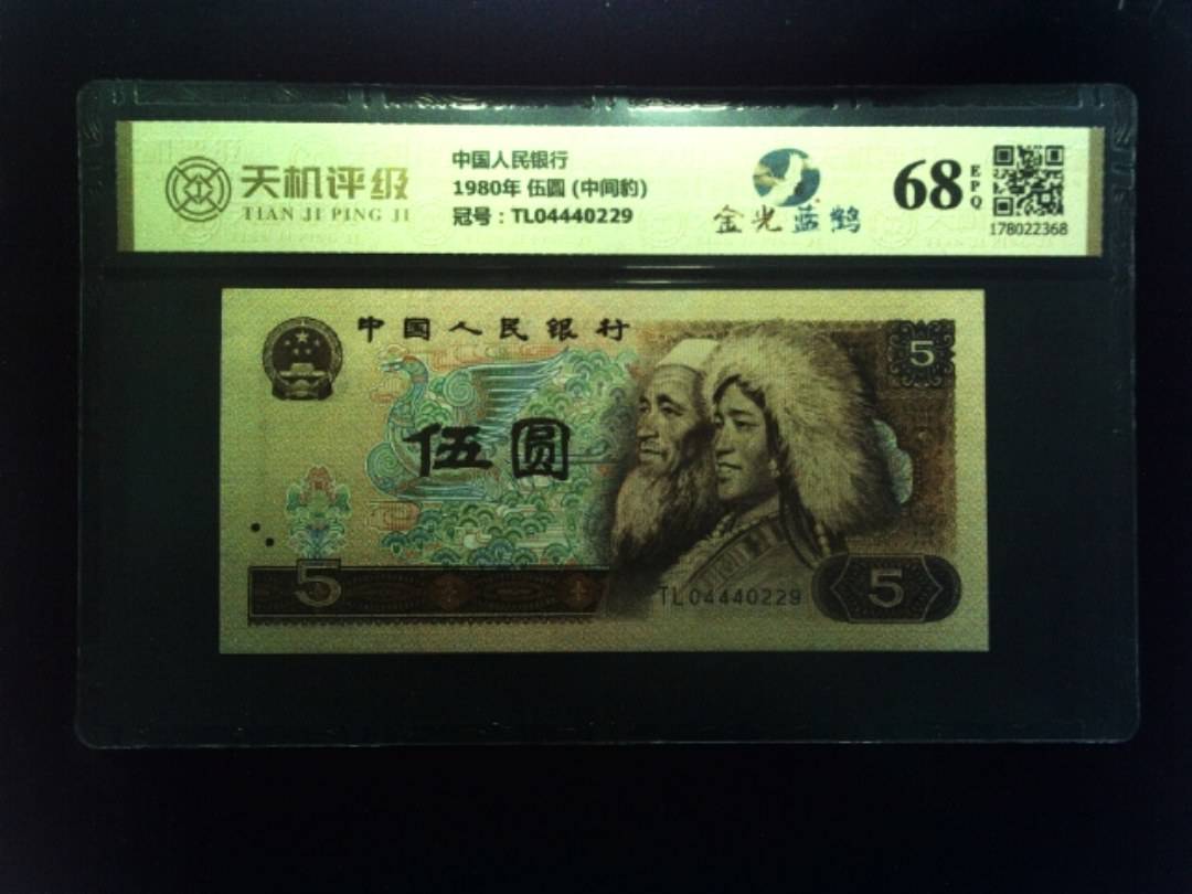 中国人民银行1980年 伍圆 (中间豹)，冠号TL04440229，纸币，钱币收藏