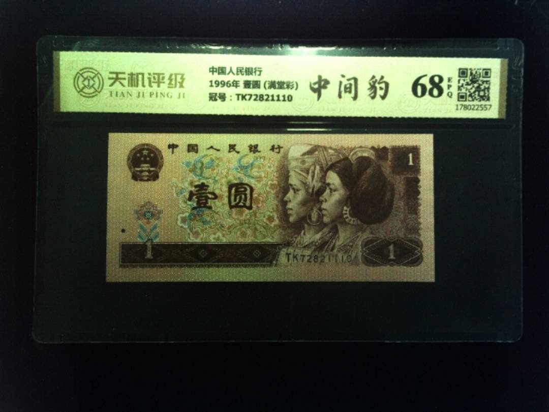 中国人民银行1996年 壹圆 (满堂彩)，冠号TK72821110，纸币，钱币收藏