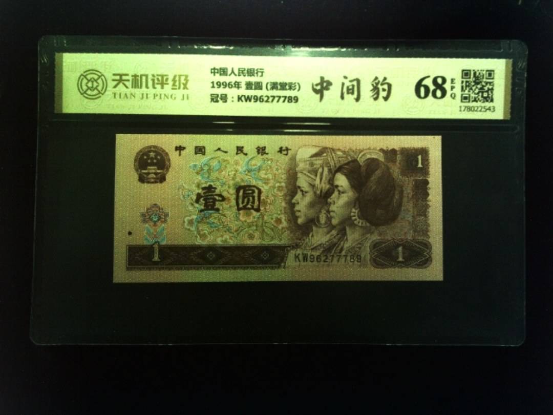 中国人民银行1996年 壹圆 (满堂彩)，冠号KW96277789，纸币，钱币收藏
