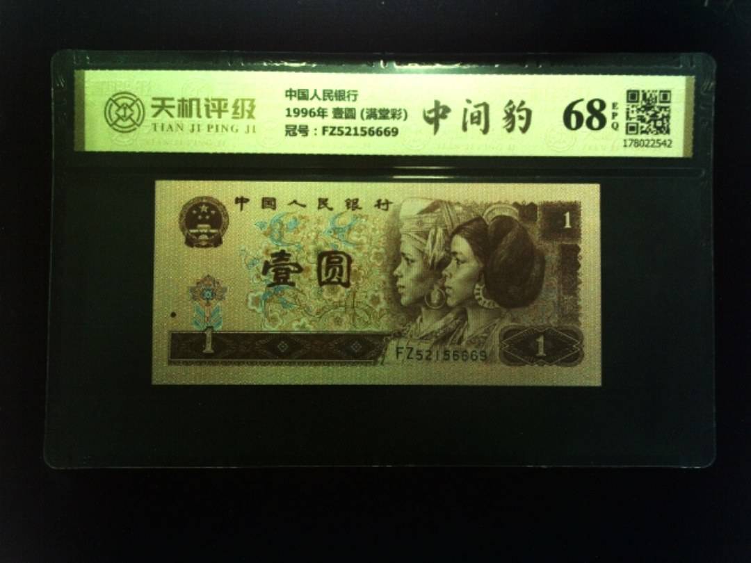 中国人民银行1996年 壹圆 (满堂彩)，冠号FZ52156669，纸币，钱币收藏