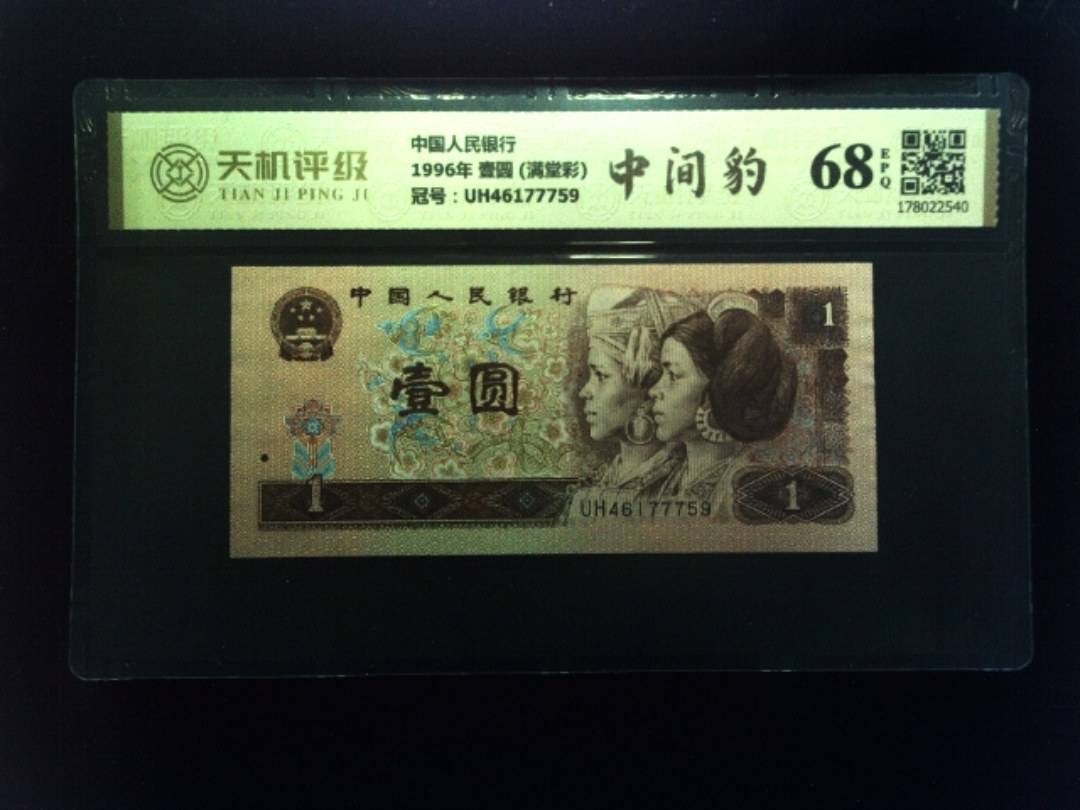 中国人民银行1996年 壹圆 (满堂彩)，冠号UH46177759，纸币，钱币收藏