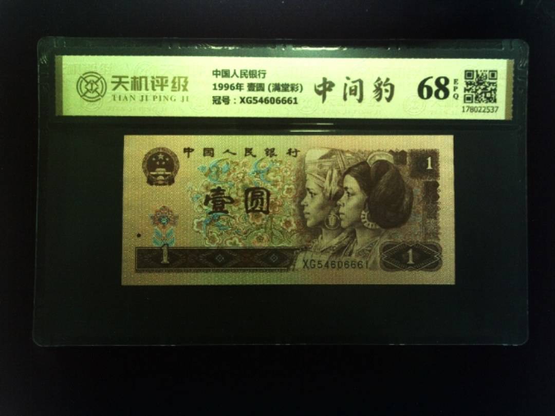 中国人民银行1996年 壹圆 (满堂彩)，冠号XG54606661，纸币，钱币收藏
