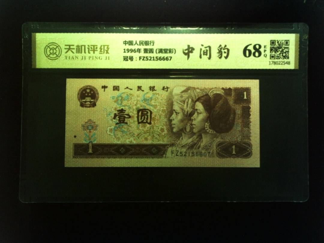 中国人民银行1996年 壹圆 (满堂彩)，冠号FZ52156667，纸币，钱币收藏