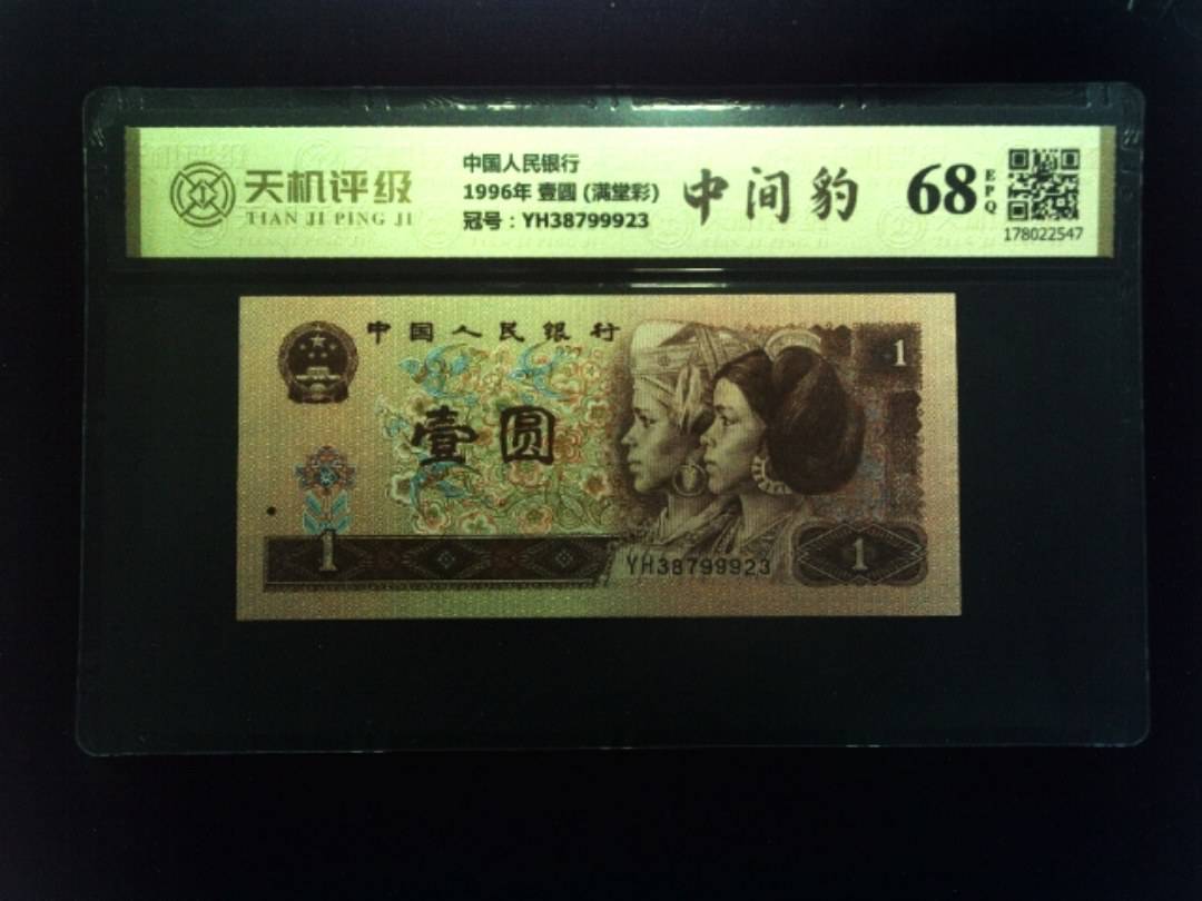 中国人民银行1996年 壹圆 (满堂彩)，冠号YH38799923，纸币，钱币收藏