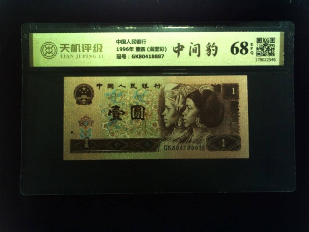 中国人民银行1996年 壹圆 (满堂彩)，冠号GK80418887，纸币，钱币收藏