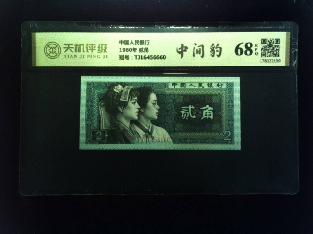 中国人民银行1980年 贰角，冠号TJ16456660，纸币，钱币收藏