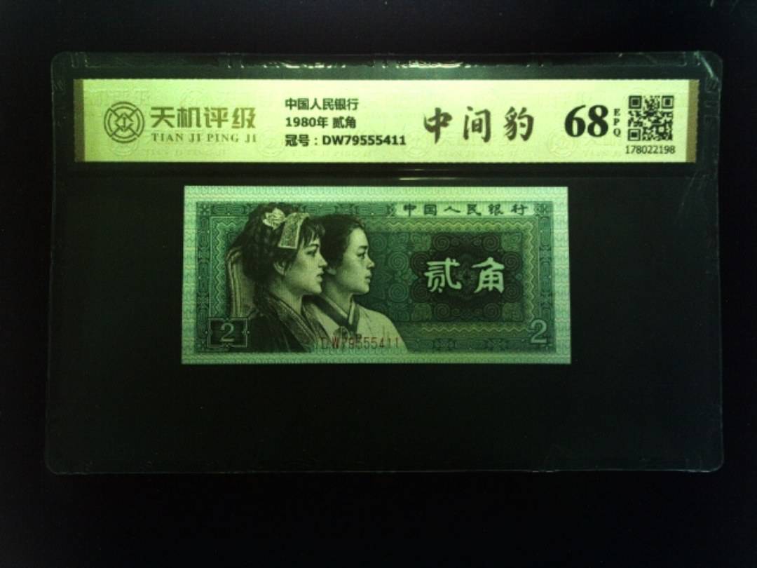 中国人民银行1980年 贰角，冠号DW79555411，纸币，钱币收藏