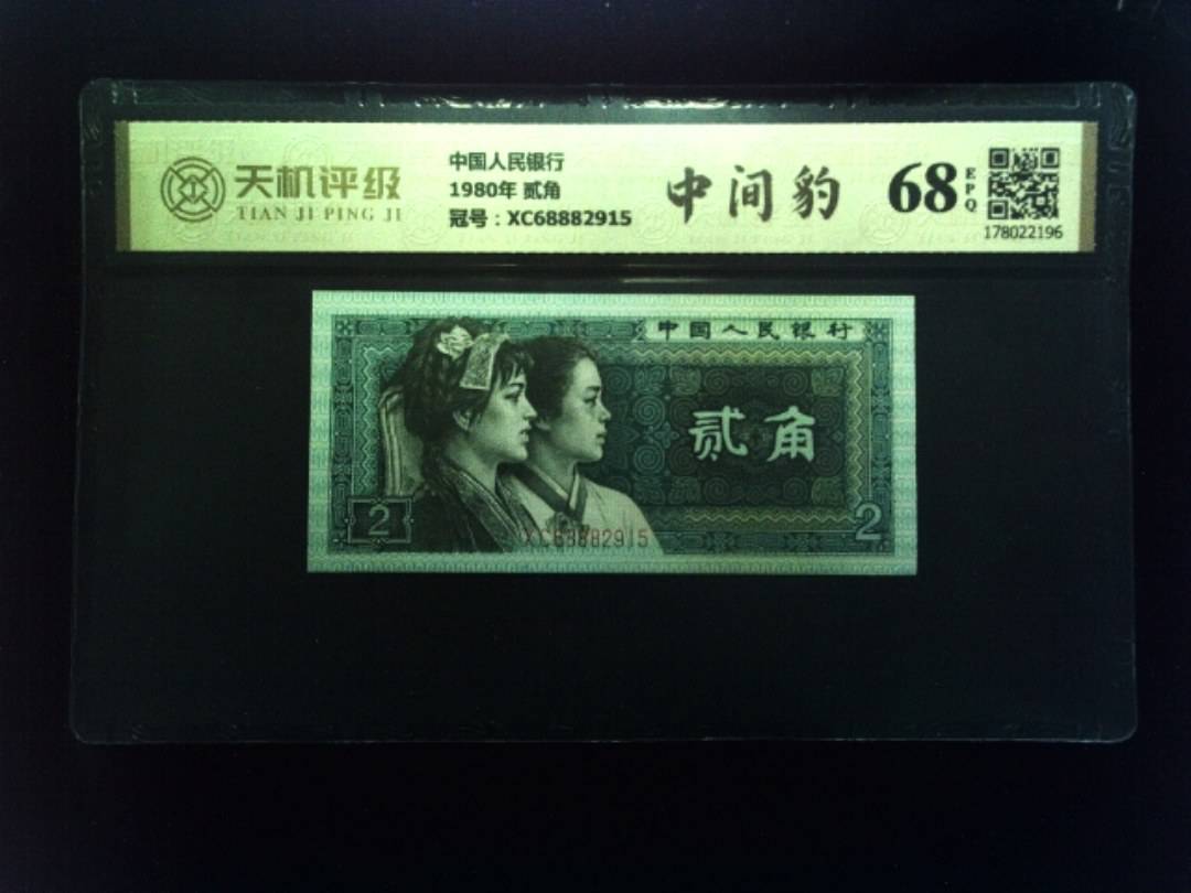 中国人民银行1980年 贰角，冠号XC68882915，纸币，钱币收藏
