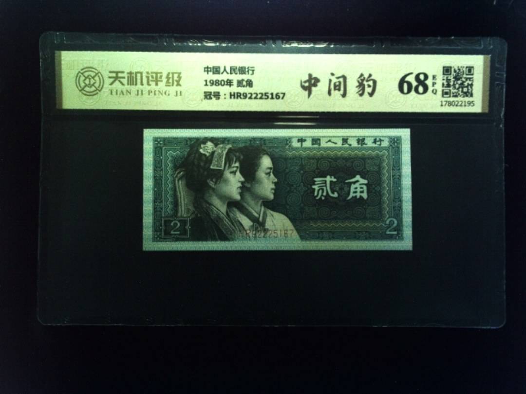 中国人民银行1980年 贰角，冠号HR92225167，纸币，钱币收藏