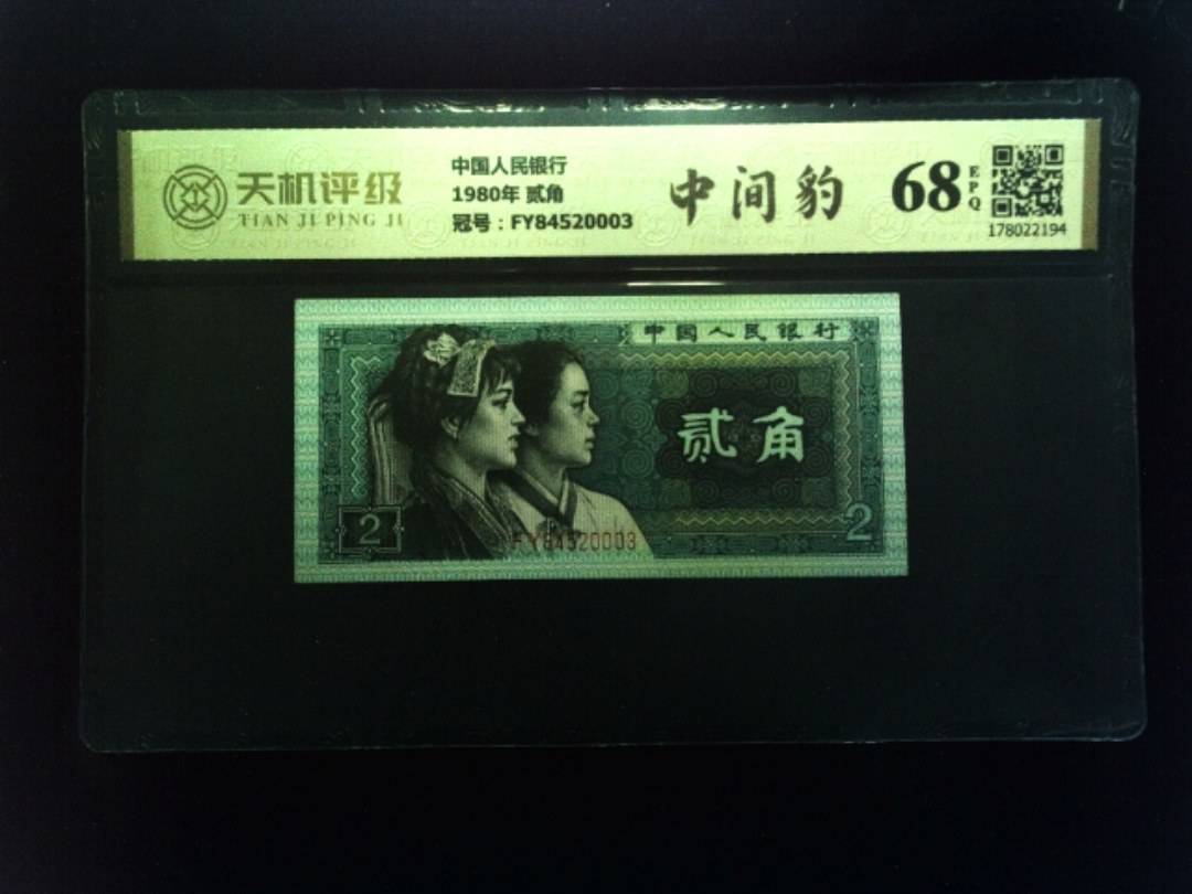中国人民银行1980年 贰角，冠号FY84520003，纸币，钱币收藏