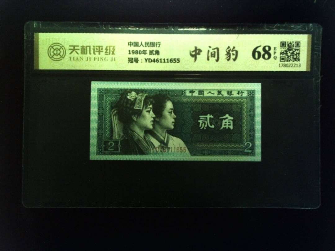 中国人民银行1980年 贰角，冠号YD46111655，纸币，钱币收藏