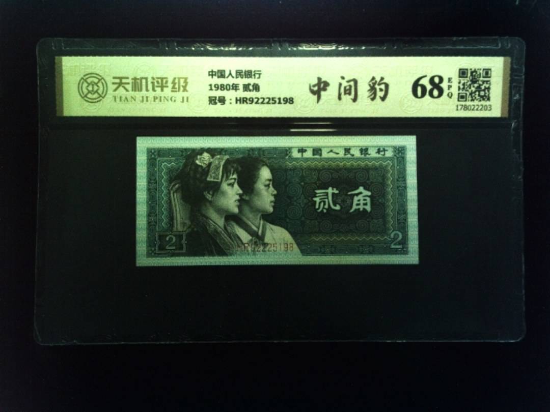 中国人民银行1980年 贰角，冠号HR92225198，纸币，钱币收藏