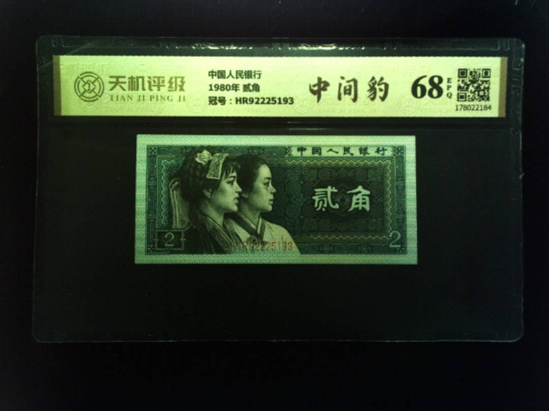 中国人民银行1980年 贰角，冠号HR92225193，纸币，钱币收藏