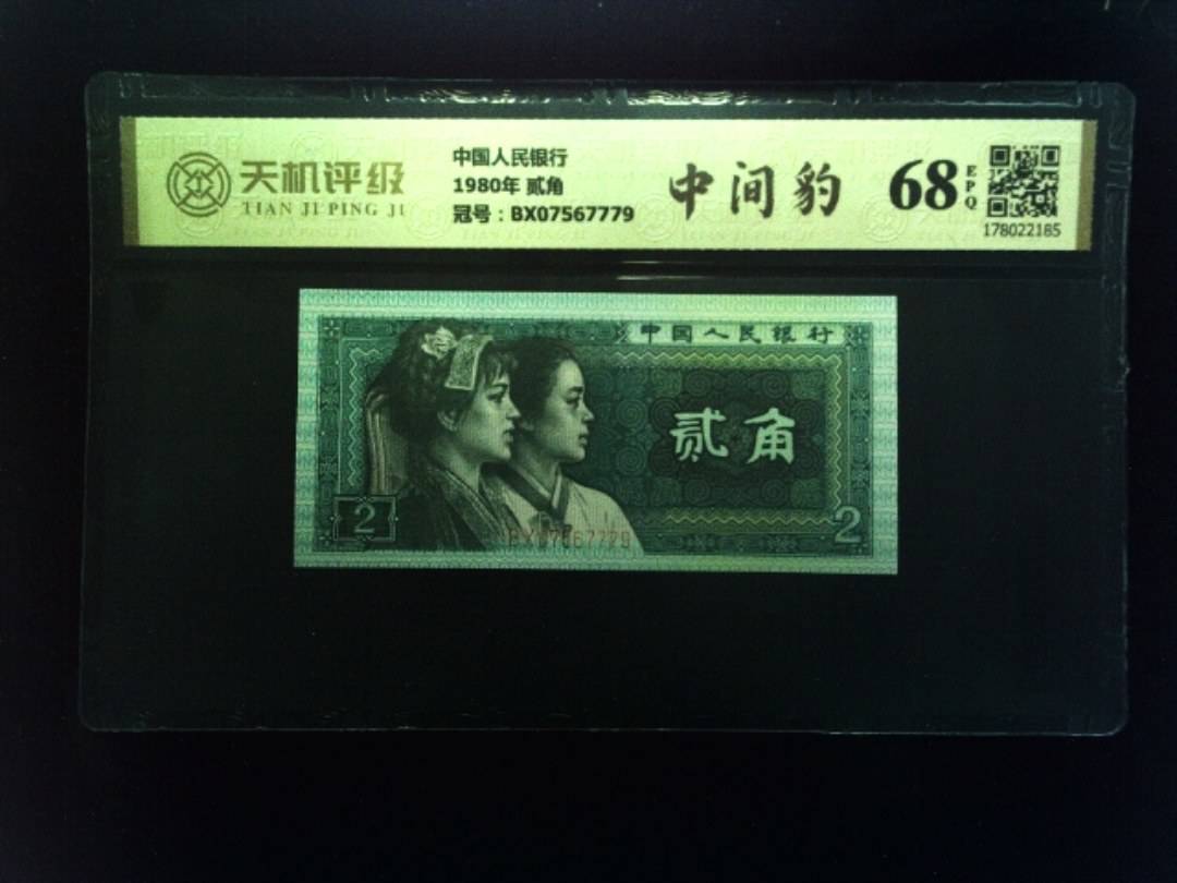 中国人民银行1980年 贰角，冠号BX07567779，纸币，钱币收藏
