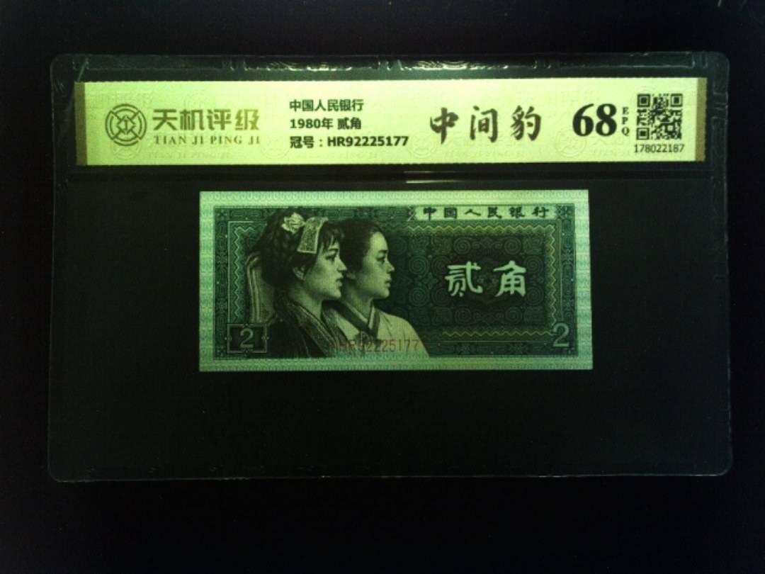 中国人民银行1980年 贰角，冠号HR92225177，纸币，钱币收藏