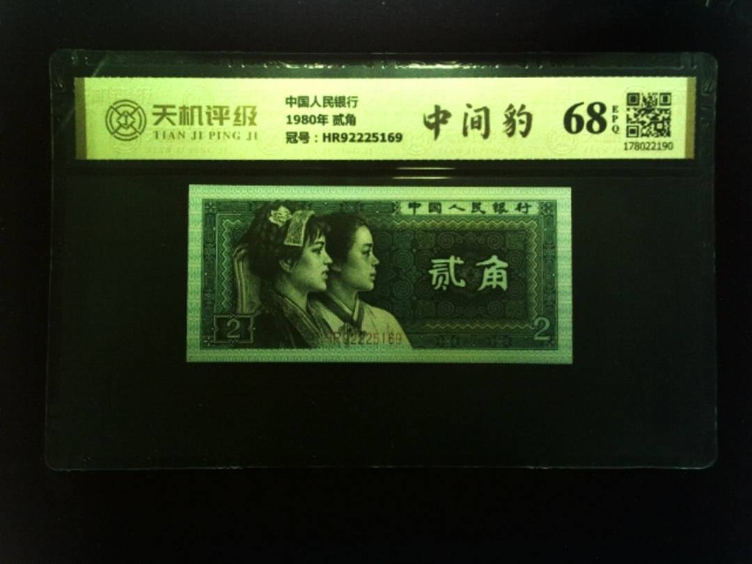 中国人民银行1980年 贰角，冠号HR92225169，纸币，钱币收藏