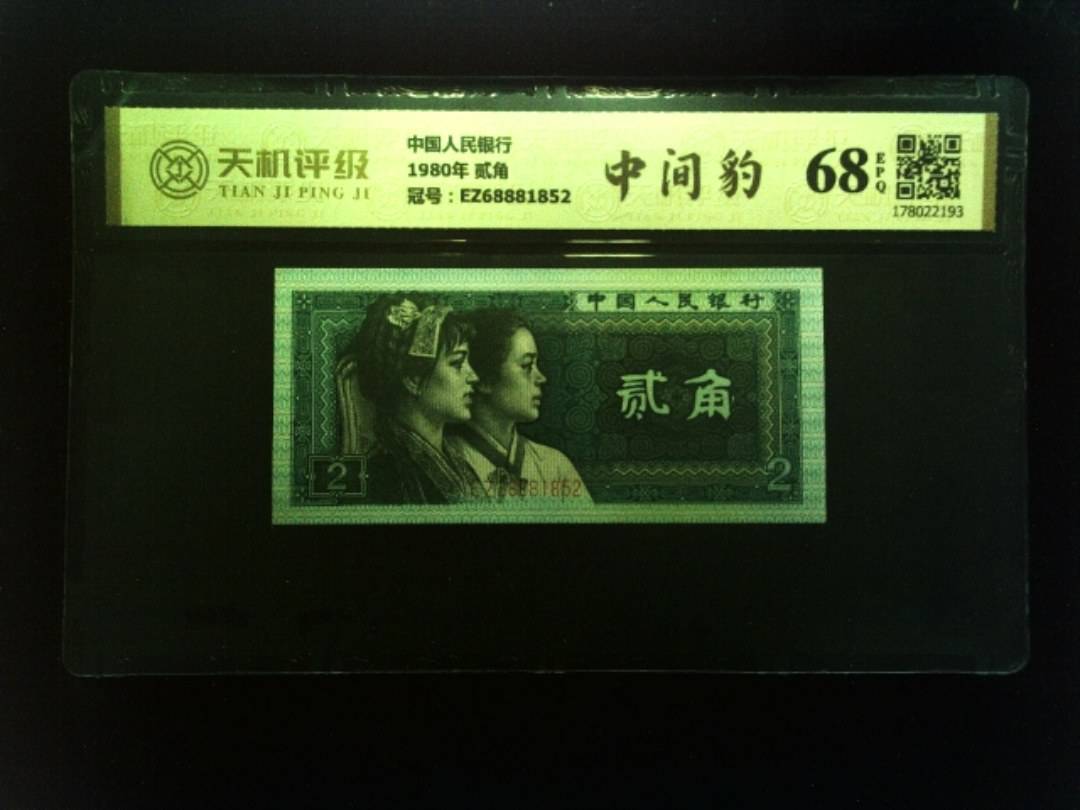 中国人民银行1980年 贰角，冠号EZ68881852，纸币，钱币收藏