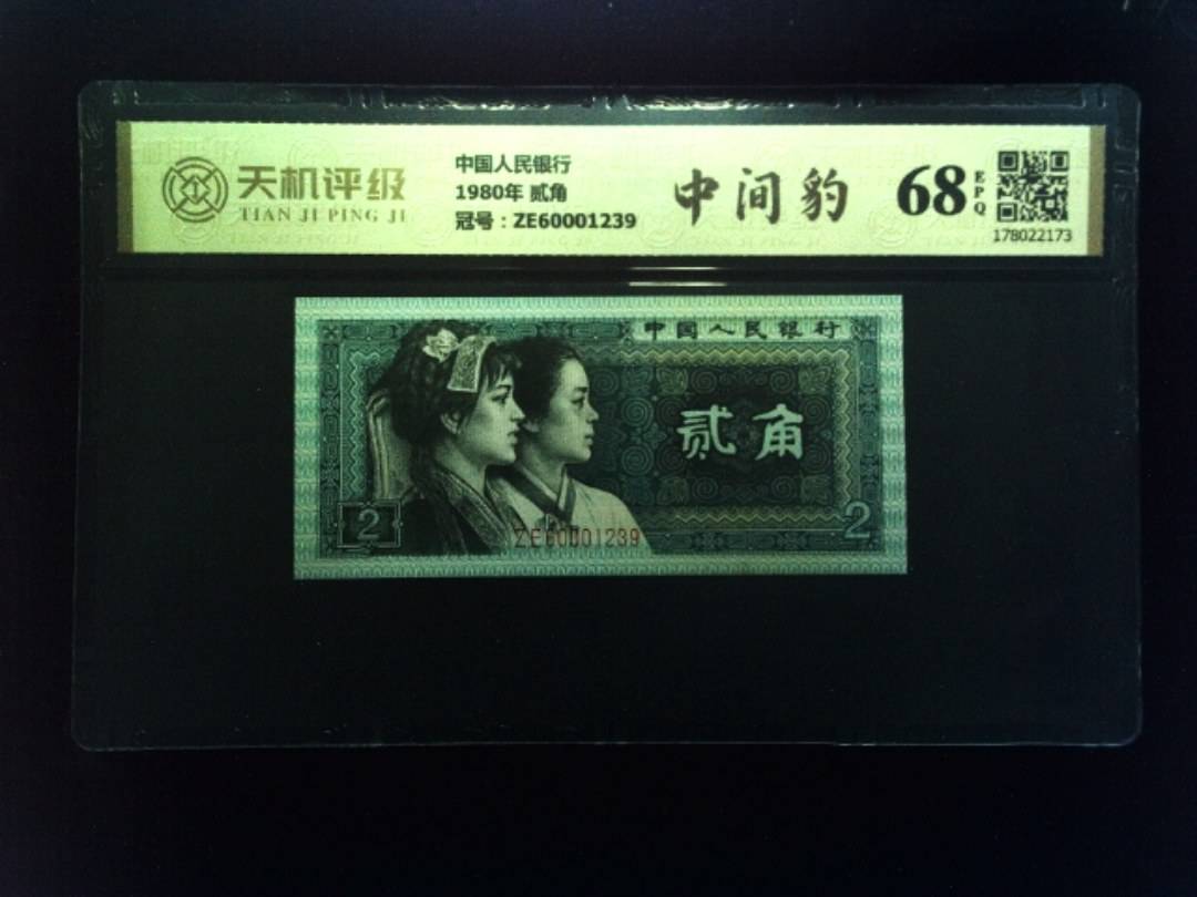 中国人民银行1980年 贰角，冠号ZE60001239，纸币，钱币收藏