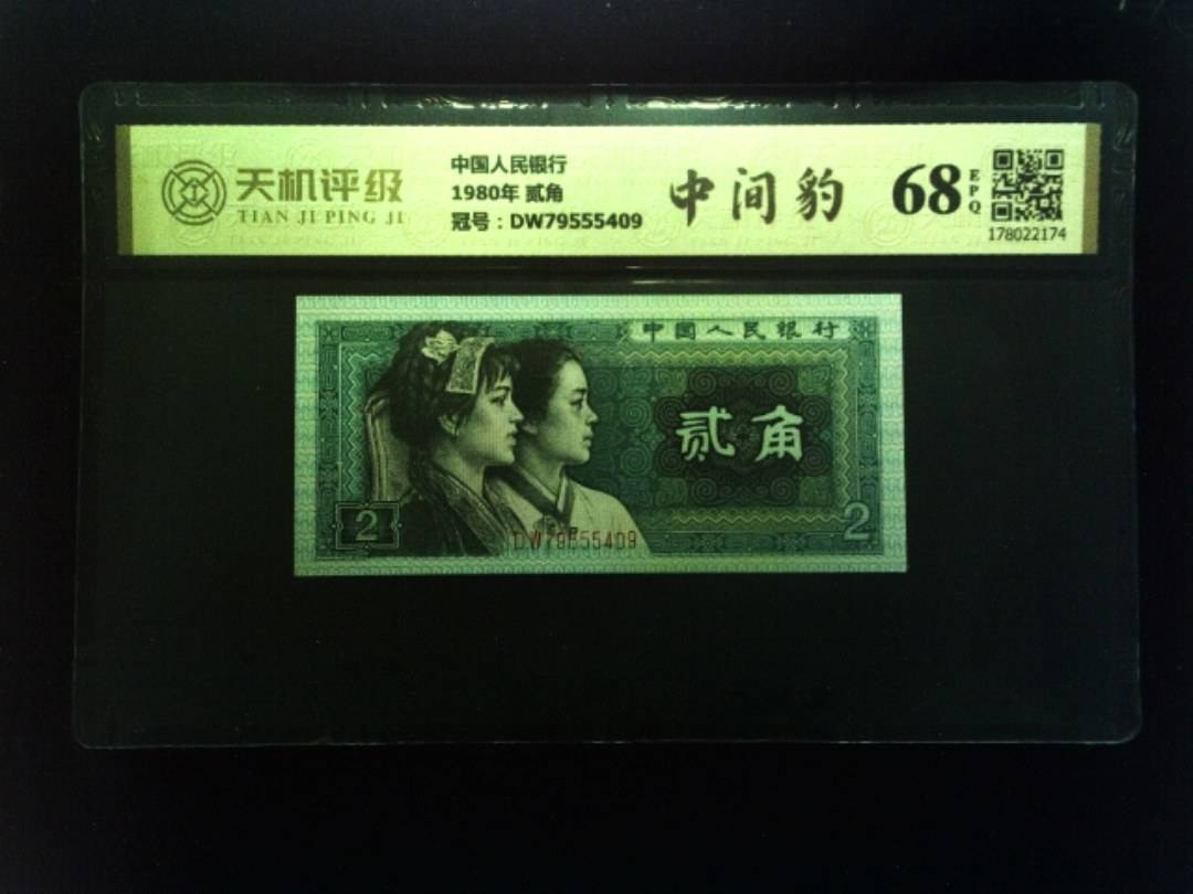 中国人民银行1980年 贰角，冠号DW79555409，纸币，钱币收藏