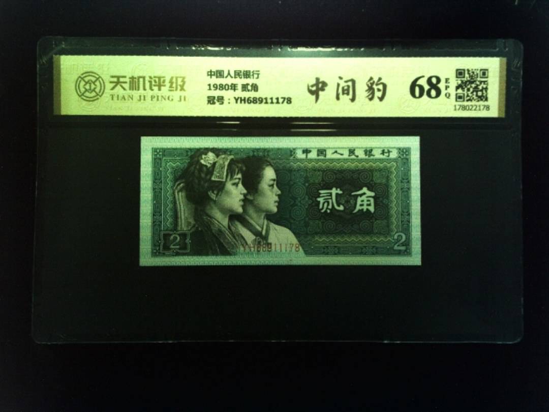中国人民银行1980年 贰角，冠号YH68911178，纸币，钱币收藏