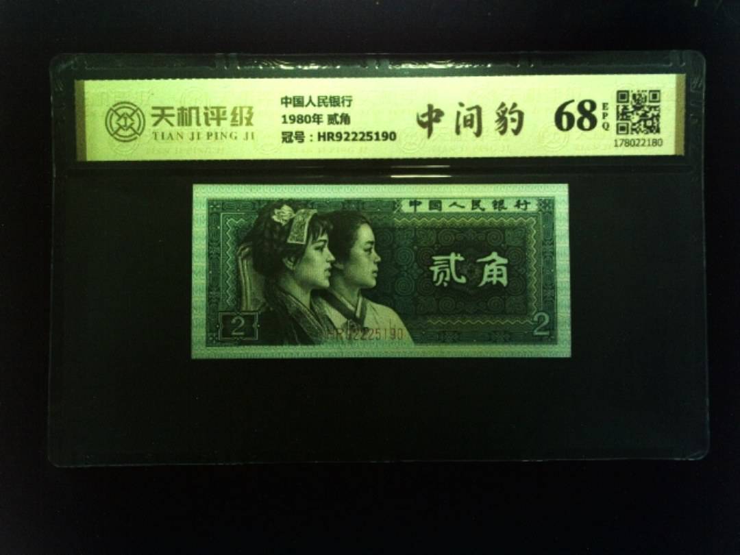 中国人民银行1980年 贰角，冠号HR92225190，纸币，钱币收藏