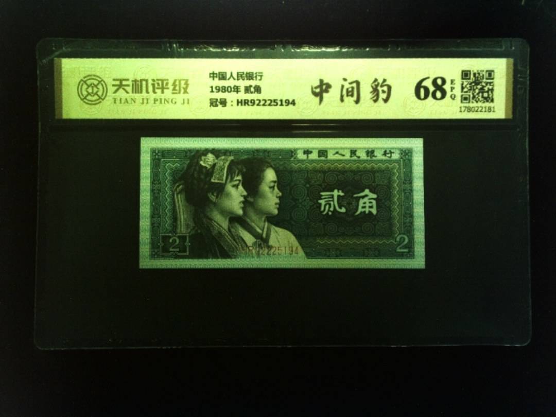 中国人民银行1980年 贰角，冠号HR92225194，纸币，钱币收藏