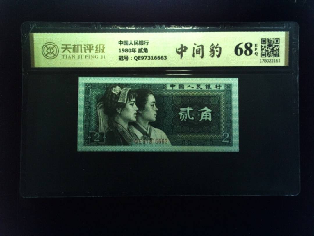 中国人民银行1980年 贰角，冠号QE97316663，纸币，钱币收藏