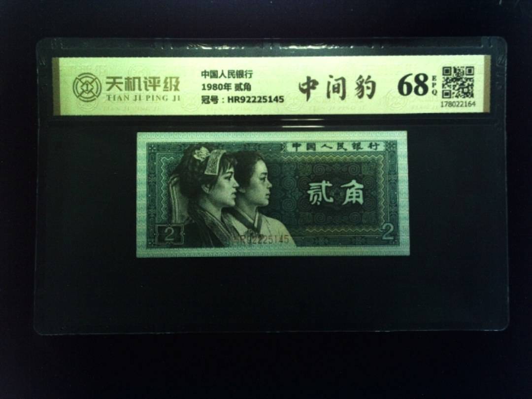 中国人民银行1980年 贰角，冠号HR92225145，纸币，钱币收藏