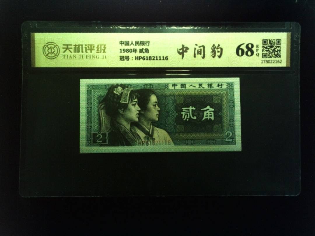中国人民银行1980年 贰角，冠号HP61821116，纸币，钱币收藏