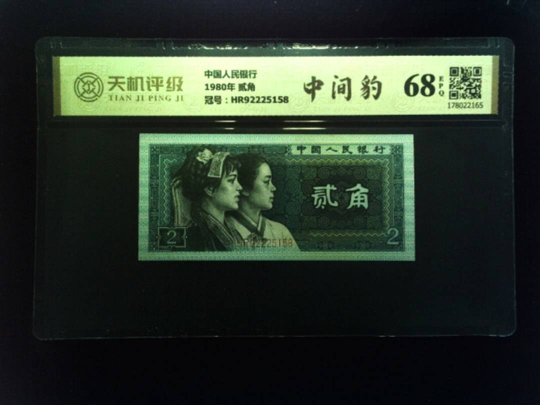 中国人民银行1980年 贰角，冠号HR92225158，纸币，钱币收藏