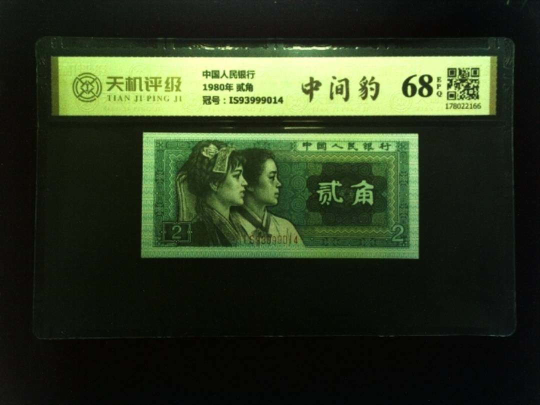 中国人民银行1980年 贰角，冠号IS93999014，纸币，钱币收藏