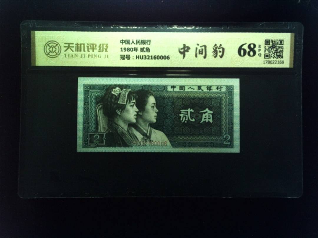 中国人民银行1980年 贰角，冠号HU32160006，纸币，钱币收藏