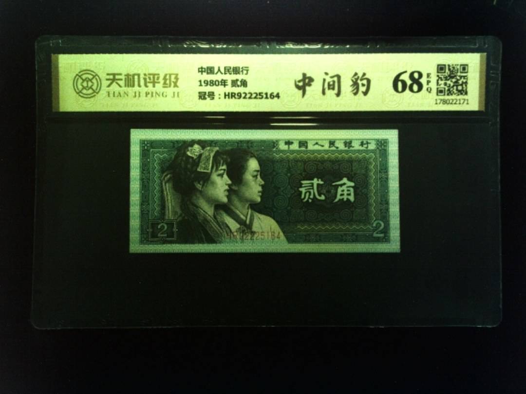 中国人民银行1980年 贰角，冠号HR92225164，纸币，钱币收藏