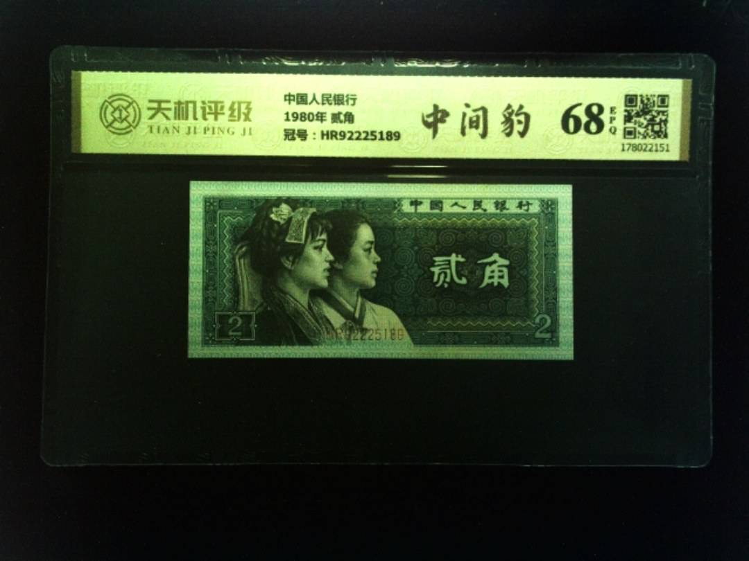 中国人民银行1980年 贰角，冠号HR92225189，纸币，钱币收藏