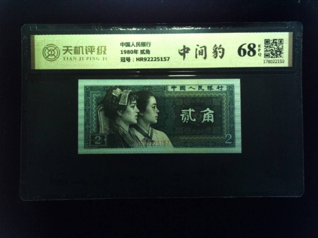 中国人民银行1980年 贰角，冠号HR92225157，纸币，钱币收藏