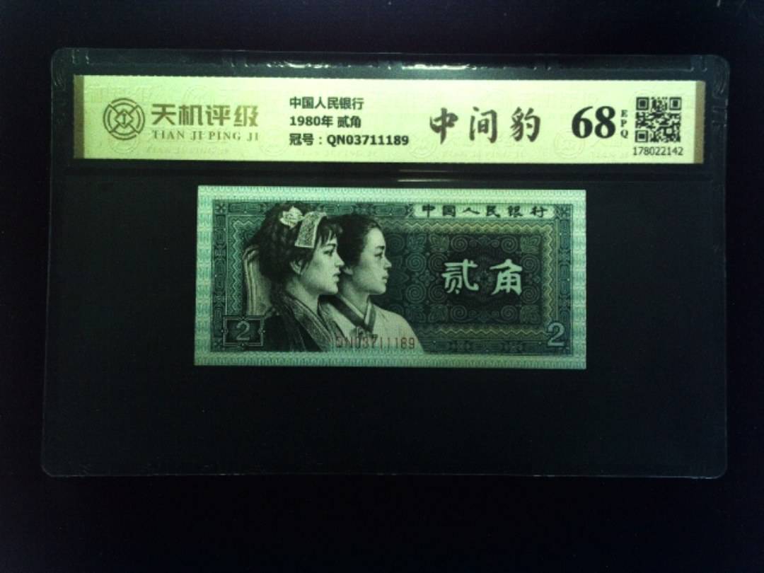 中国人民银行1980年 贰角，冠号QN03711189，纸币，钱币收藏