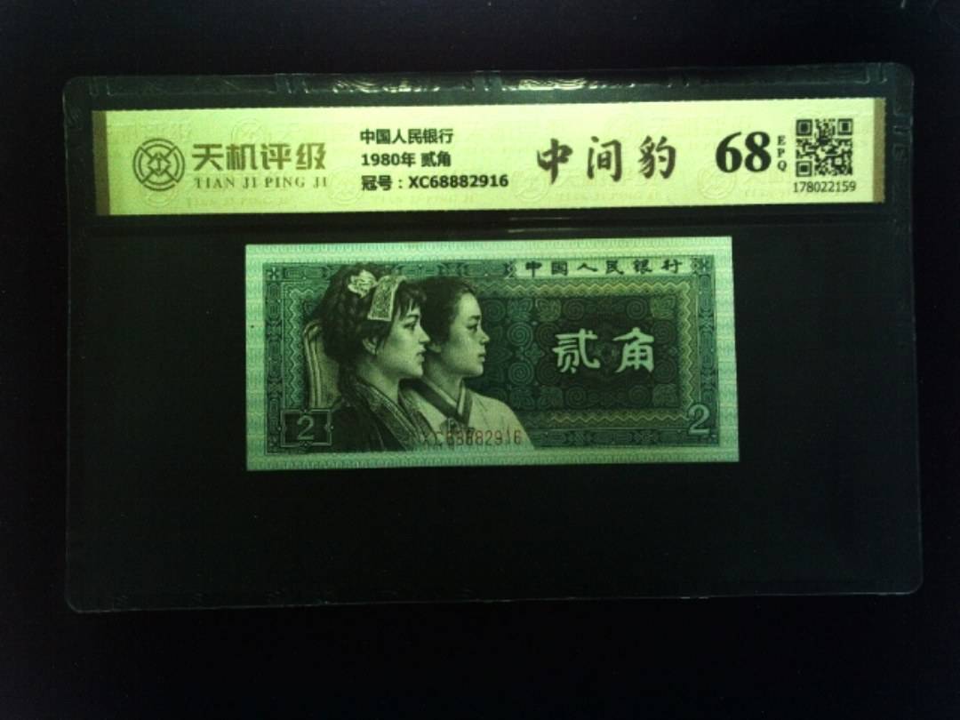 中国人民银行1980年 贰角，冠号XC68882916，纸币，钱币收藏