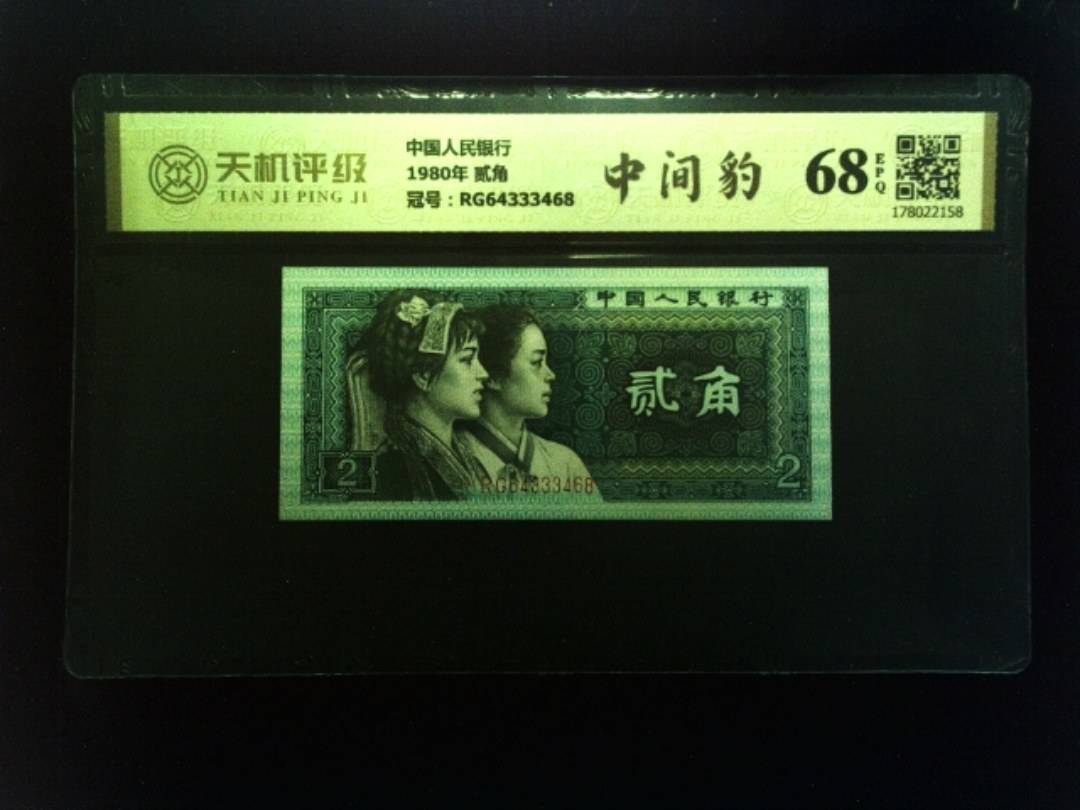 中国人民银行1980年 贰角，冠号RG64333468，纸币，钱币收藏