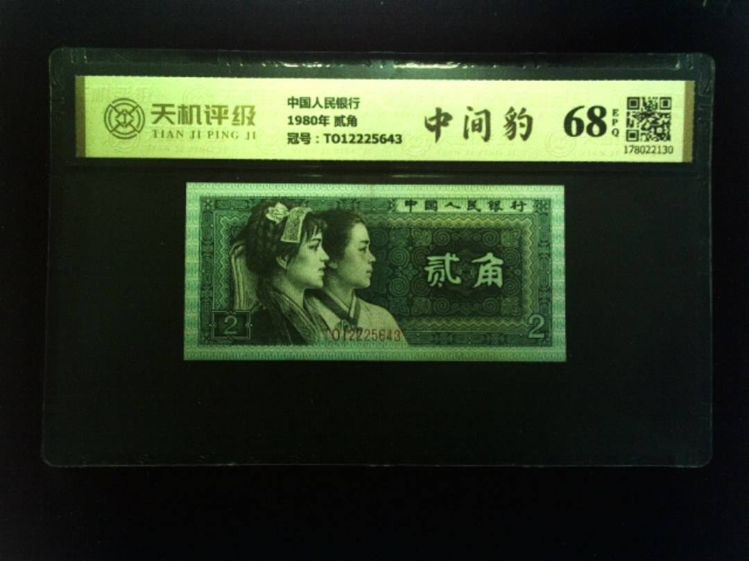 中国人民银行1980年 贰角，冠号TO12225643，纸币，钱币收藏