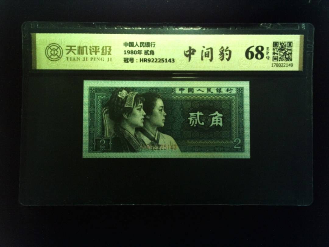 中国人民银行1980年 贰角，冠号HR92225143，纸币，钱币收藏