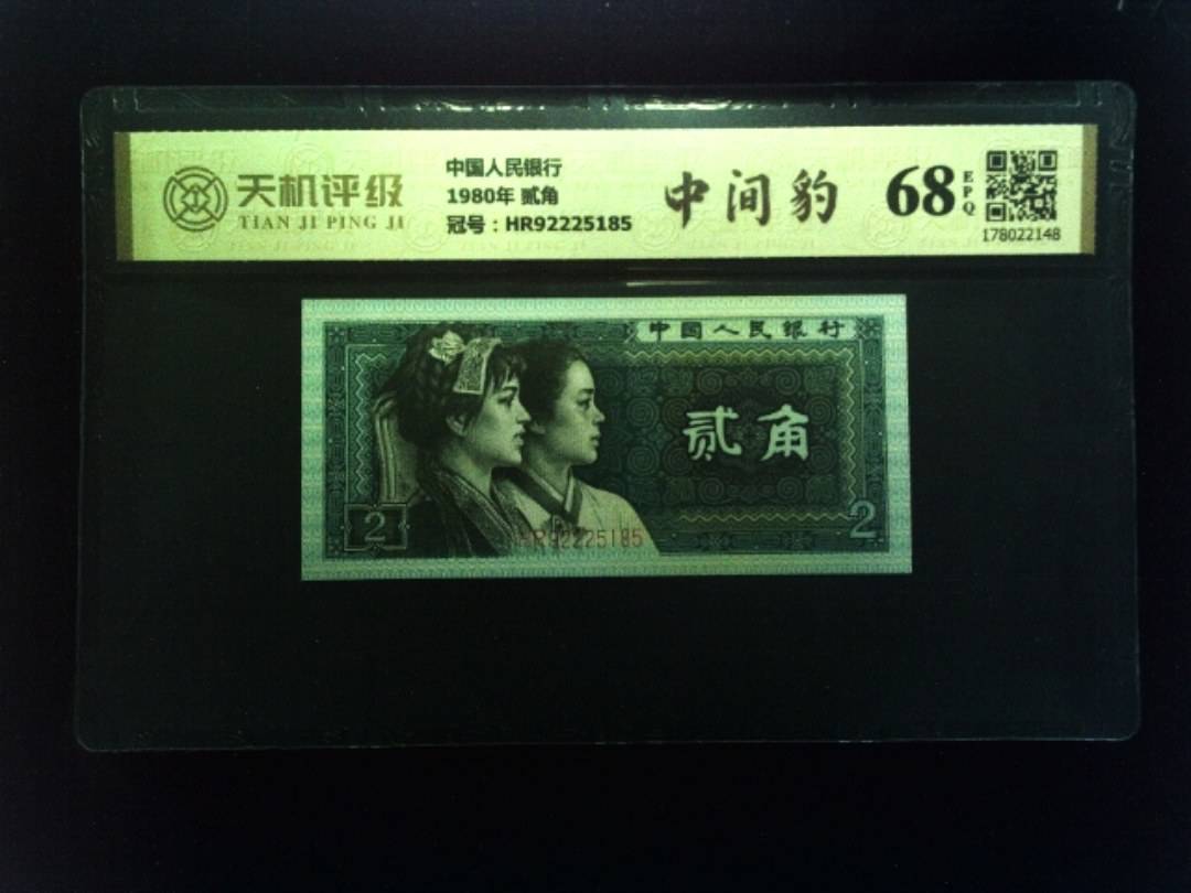 中国人民银行1980年 贰角，冠号HR92225185，纸币，钱币收藏