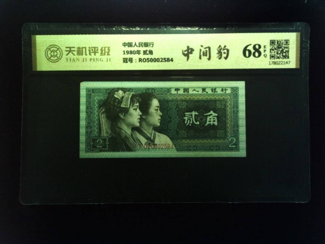 中国人民银行1980年 贰角，冠号RO50002584，纸币，钱币收藏