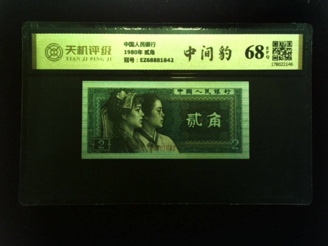 中国人民银行1980年 贰角，冠号EZ68881842，纸币，钱币收藏