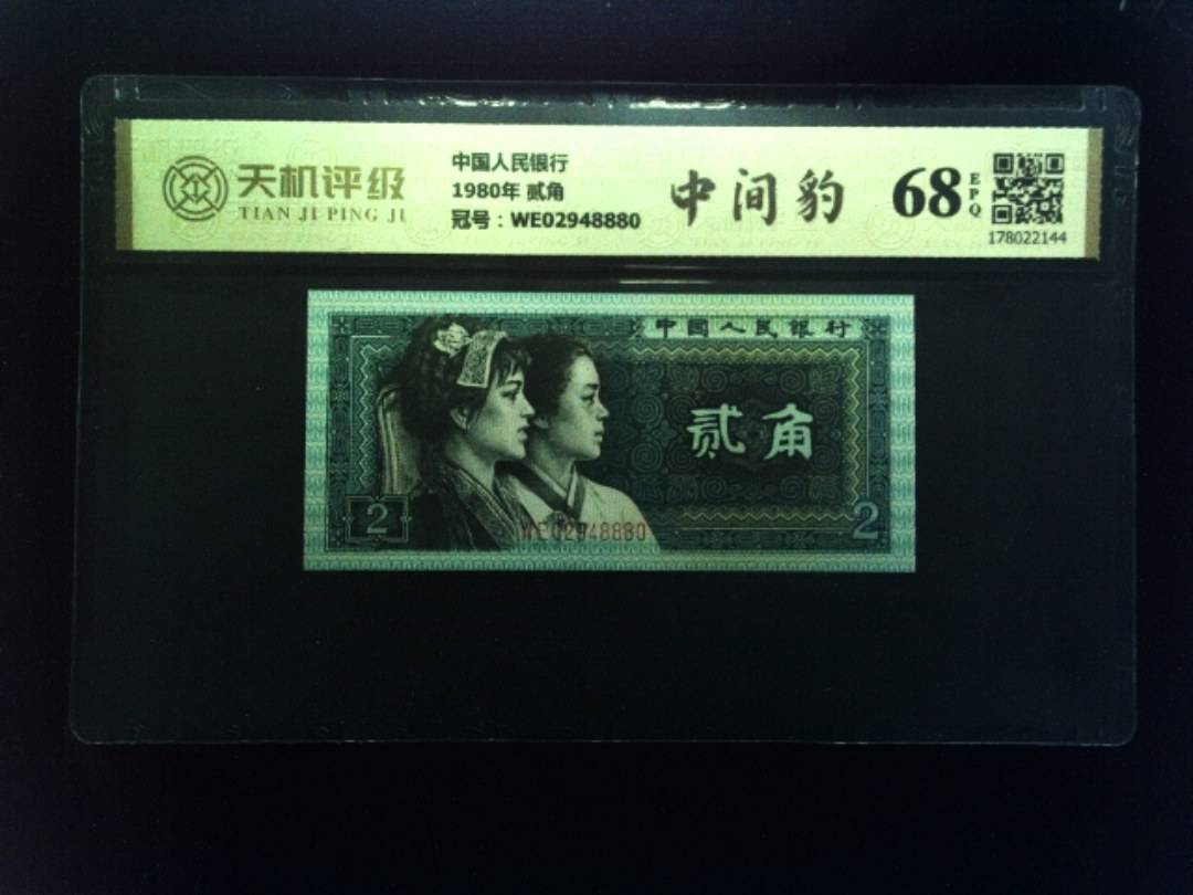 中国人民银行1980年 贰角，冠号WE02948880，纸币，钱币收藏