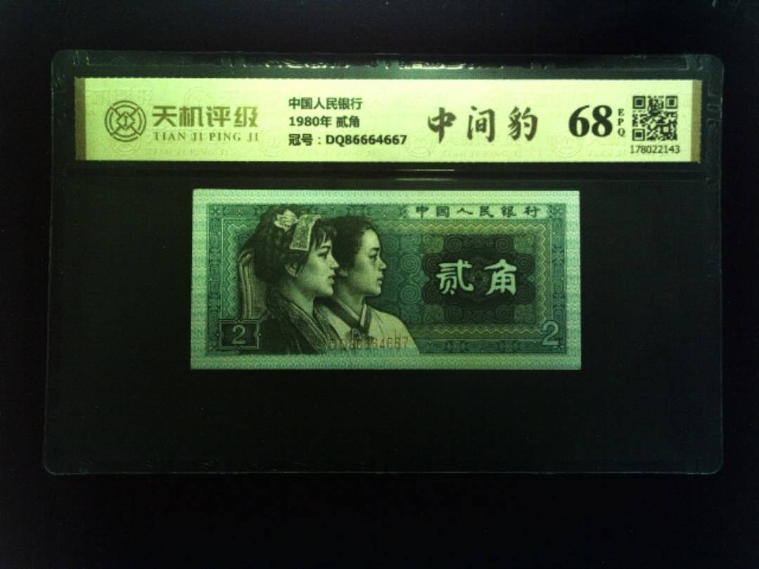 中国人民银行1980年 贰角，冠号DQ86664667，纸币，钱币收藏