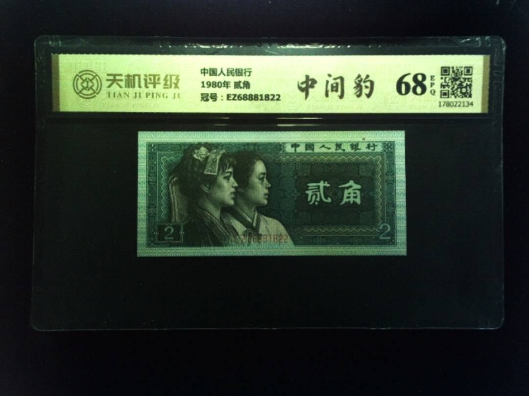 中国人民银行1980年 贰角，冠号EZ68881822，纸币，钱币收藏