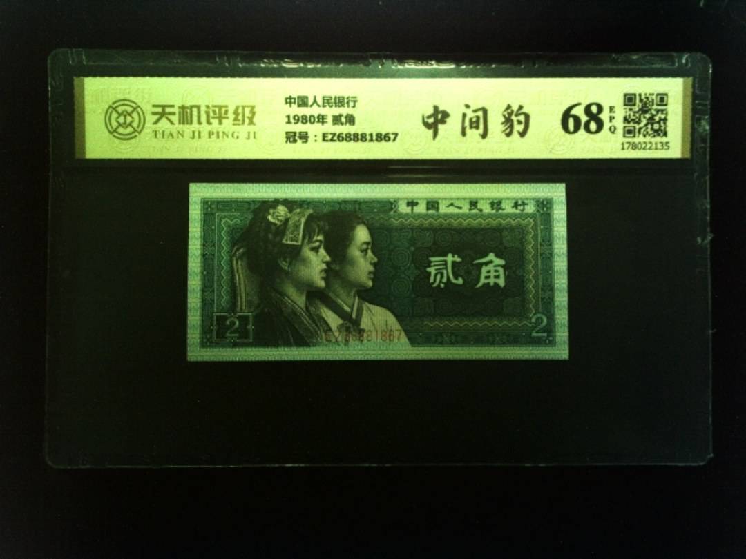 中国人民银行1980年 贰角，冠号EZ68881867，纸币，钱币收藏